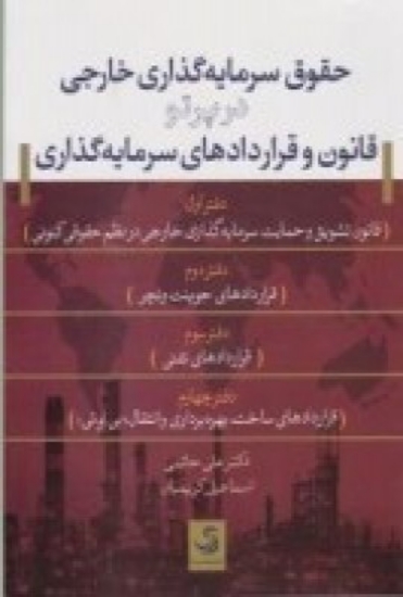 تصویر  حقوق سرمایه‌گذاری خارجی در پرتو قانون و قراردادهای سرمایه‌گذاری